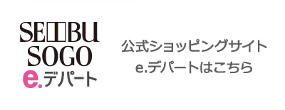 SEIBU SOGO E.デパート 公式ショッピングサイト e.デパートはこちら