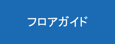 フロアガイド