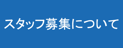 スタッフ募集について