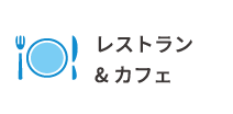 レストラン&カフェ