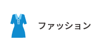 ファッション