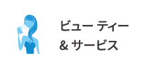 ビューティー&サービス