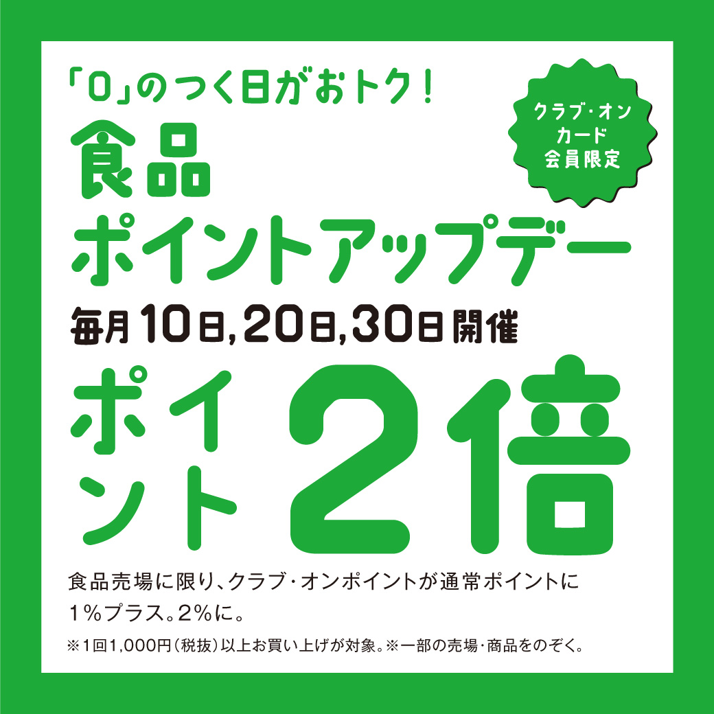 西武所沢ｓ ｃ 限定 クラブ オンカード会員限定 食品ポイントアップデー イベント ニュース 西武所沢ｓ ｃ 西武 そごう