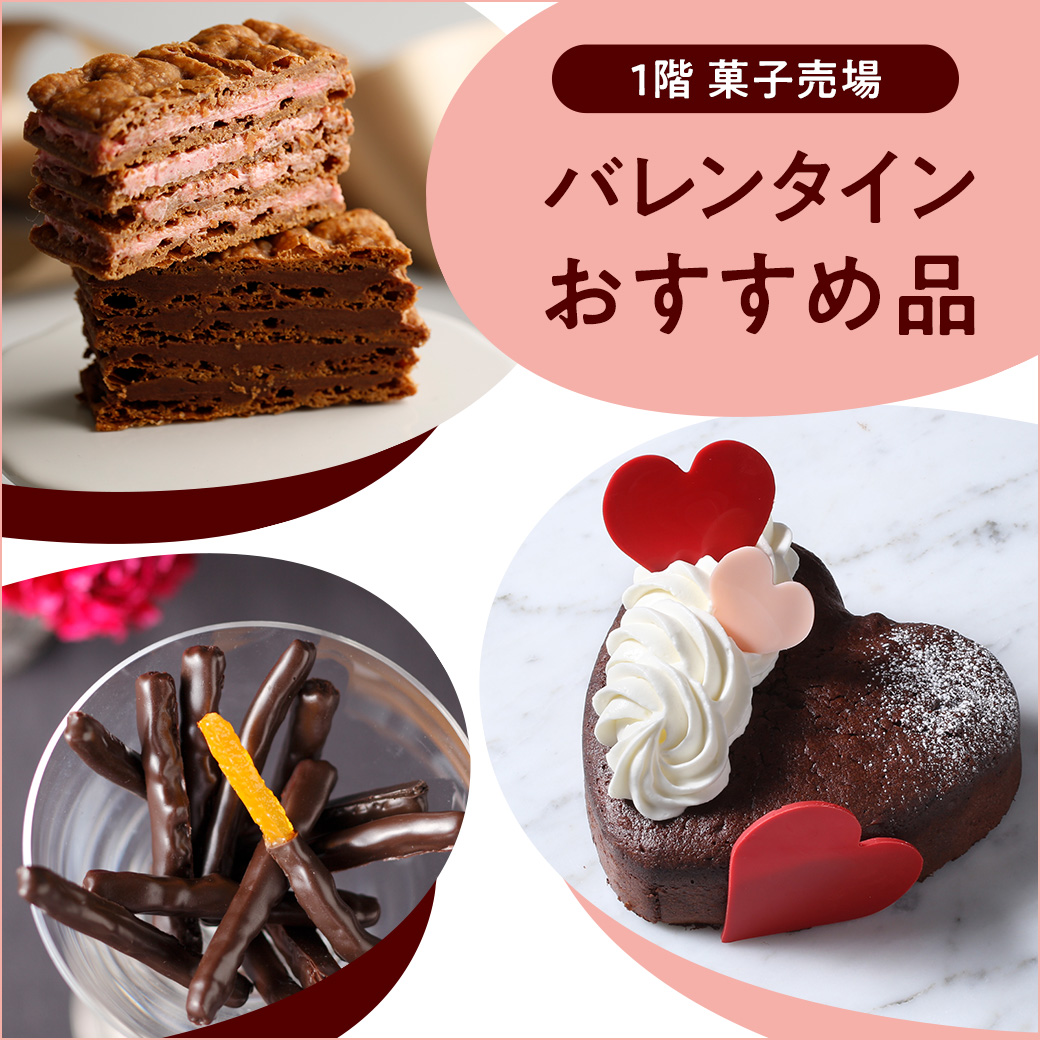 1階菓子売場 バレンタインおすすめ品 イベント ニュース 西武所沢s c 西武 そごう 1階菓子売場 バレンタインおすすめ品 イベント ニュース 西武所沢s c 西武 そごう