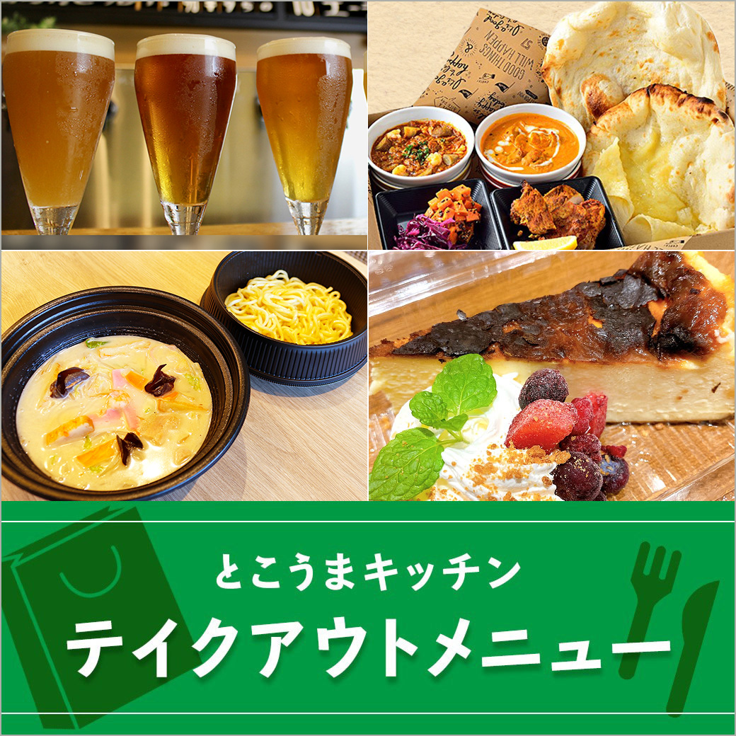 とこうまキッチン テイクアウトメニュー ショップニュース 西武所沢s c 西武 そごう とこうまキッチン テイクアウトメニュー ショップニュース 西武所沢s c 西武 そごう