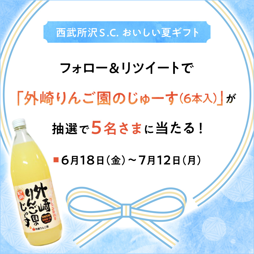 西武所沢s c おいしい夏ギフト 外崎りんご園のじゅーす が当たる Twitterフォロー リツイートキャンペーン イベント ニュース 西武 所沢s c 西武 そごう 西武所沢s c おいしい夏ギフト 外崎りんご園のじゅーす が当たる Twitterフォロー リツイートキャンペーン イベント ニュース 西武 所沢s c 西武 そごう