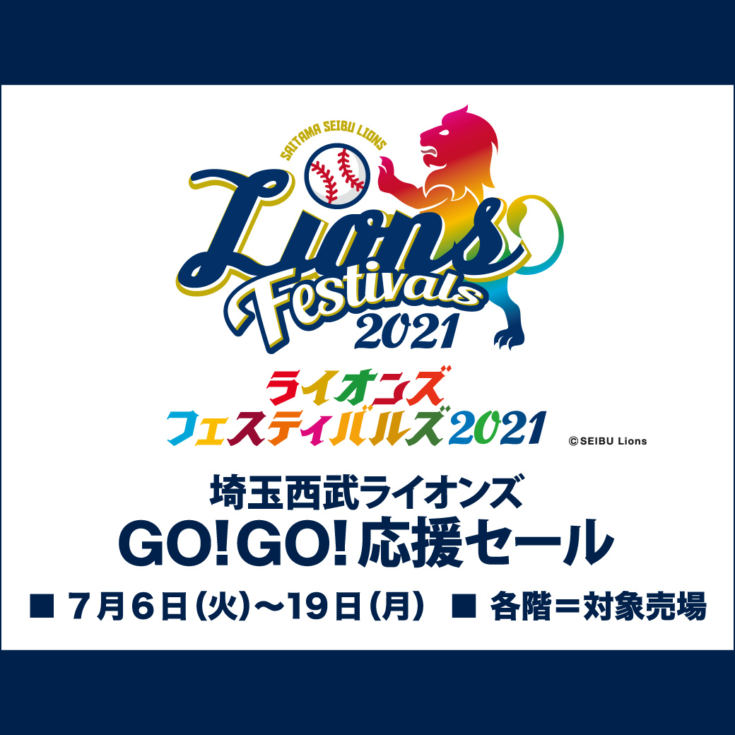 埼玉西武ライオンズ Go Go 応援セール イベント ニュース 西武所沢s c 西武 そごう 埼玉西武ライオンズ Go Go 応援セール イベント ニュース 西武所沢s c 西武 そごう
