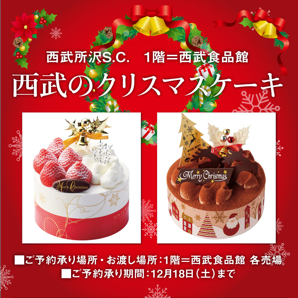 西武のクリスマスケーキ イベント ニュース 西武所沢s c 西武 そごう 西武のクリスマスケーキ イベント ニュース 西武所沢s c 西武 そごう