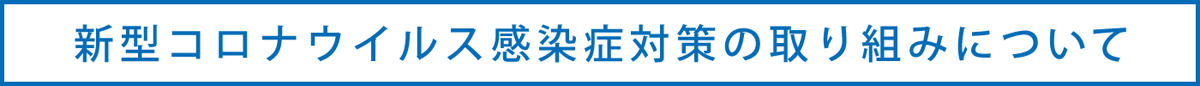 新型コロナウイルス感染症対策の取り組みについて
