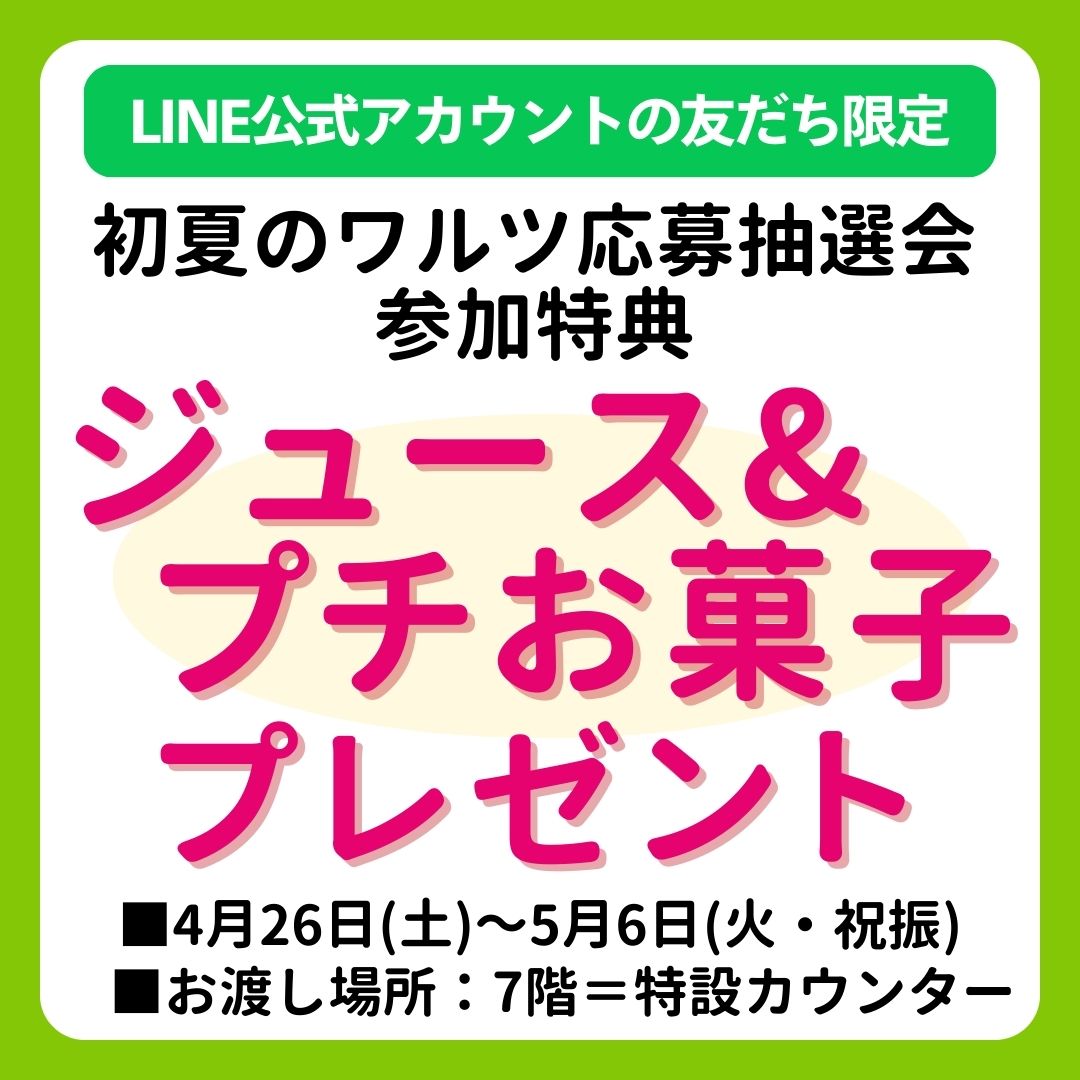 ★西武所沢Ｓ.Ｃ. LINE公式アカウントの友だち限定特典 初夏のワルツ応募抽選会参加特典ジュース＆プチ和菓子プレゼント