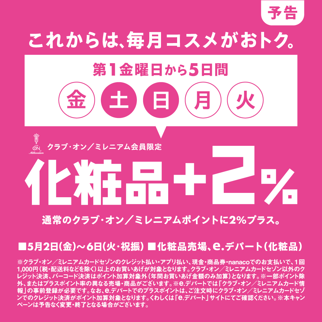 これからは、毎月コスメがおトク。クラブ・オン／ミレニアム会員限定 化粧品＋2％