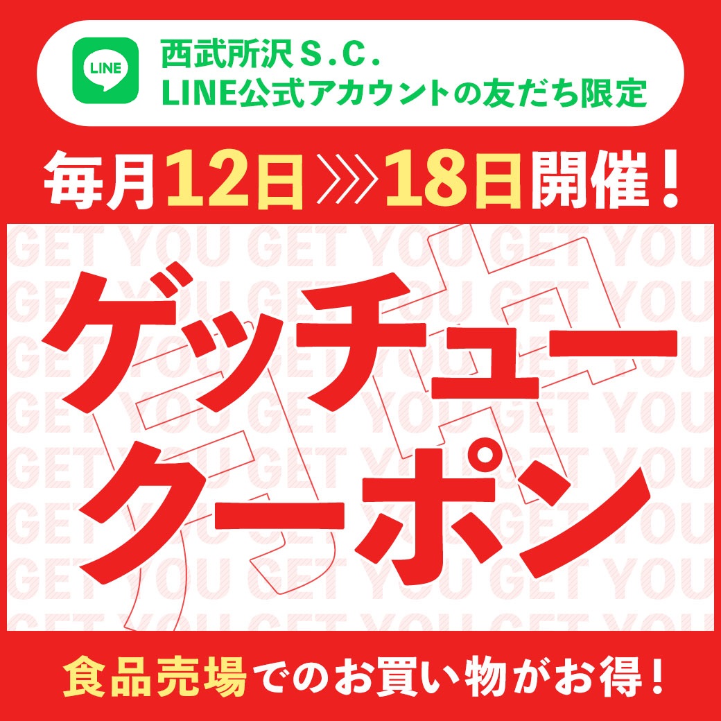 食品売場でのお買い物がお得！ ゲッチュークーポン