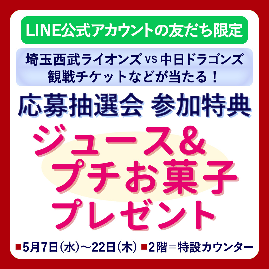 ★西武所沢Ｓ.Ｃ. LINE公式アカウントの友だち限定 西武所沢Ｓ.Ｃ.スペシャルゲームの観戦チケットなどが当たる応募抽選会参加特典