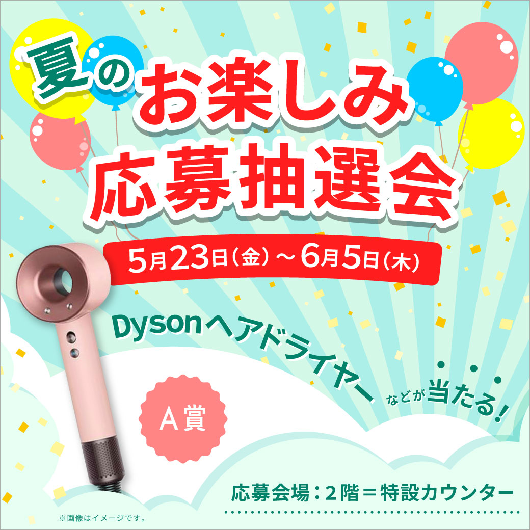 夏のお楽しみ応募抽選会