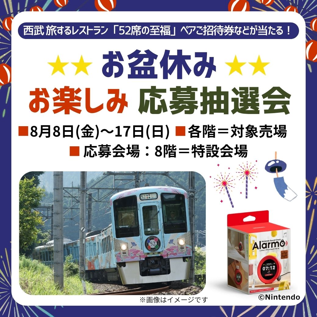 お盆休み お楽しみ応募抽選会