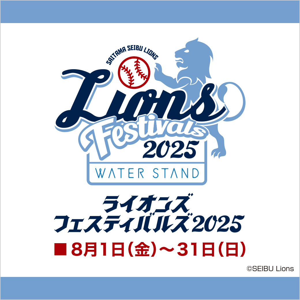ライオンズフェスティバルズ2025 supported by ウォータースタンド