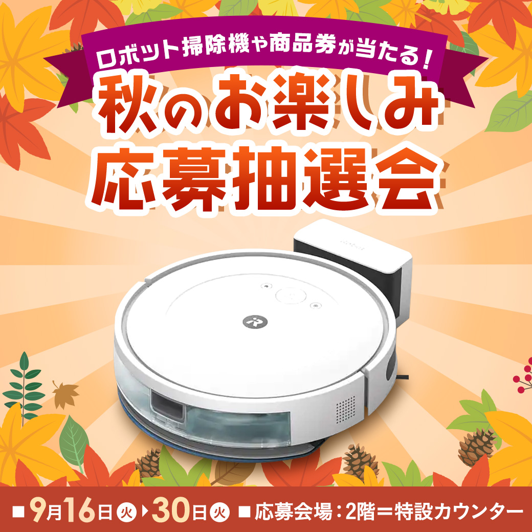 秋のお楽しみ応募抽選会